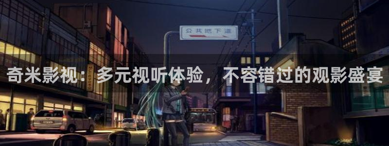 八戒八戒午夜影院：奇米影视：多元视听体验，不容错过的观影盛宴