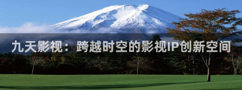 八戒八戒在线免费观看：九天影视：跨越时空的影视IP创新空间