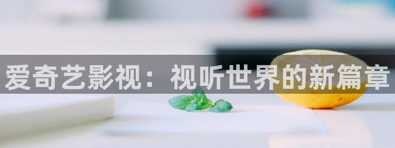 八戒影院午夜在线观看：爱奇艺影视：视听世界的新篇章