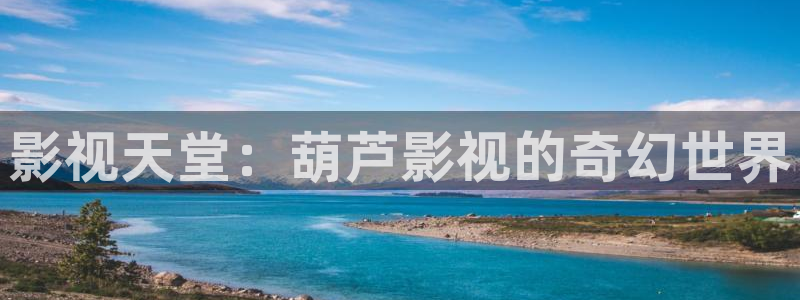 八戒影院免费电影电视剧手机版：影视天堂：葫芦影视的奇幻世界