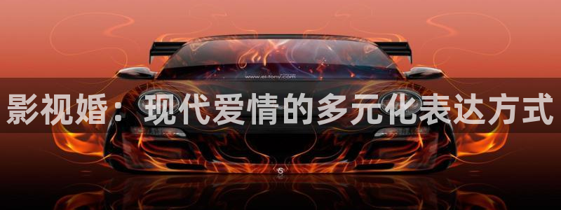 八戒电影在线免费看完整版：影视婚：现代爱情的多元化表达方式