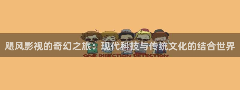 八戒123影院：飓风影视的奇幻之旅：现代科技与传统文化的结合世界