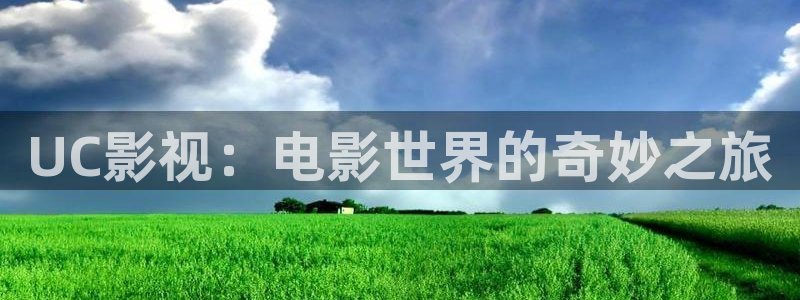 八戒在线电影：UC影视：电影世界的奇妙之旅