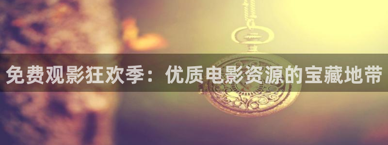 八戒电影网在线观看免费：免费观影狂欢季：优质电影资源的宝藏地带